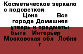 Косметическое зеркало с подсветкой Large LED Mirrori › Цена ­ 990 - Все города Домашняя утварь и предметы быта » Интерьер   . Московская обл.,Лобня г.